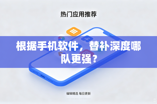 根据手机软件，替补深度哪队更强？