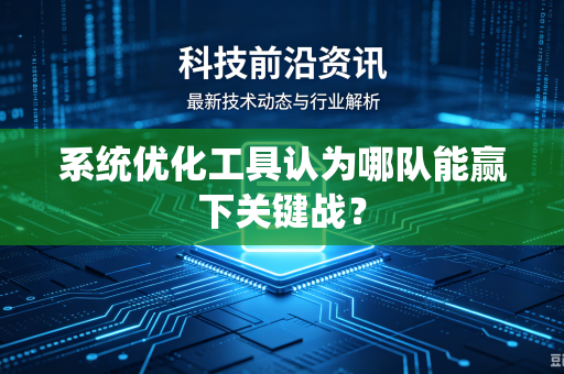 系统优化工具认为哪队能赢下关键战？