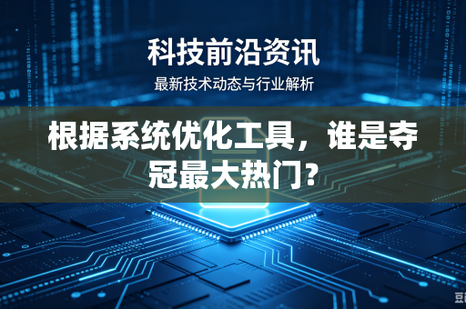 根据系统优化工具，谁是夺冠最大热门？