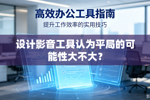 设计影音工具认为平局的可能性大不大？