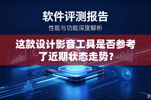 这款设计影音工具是否参考了近期状态走势？