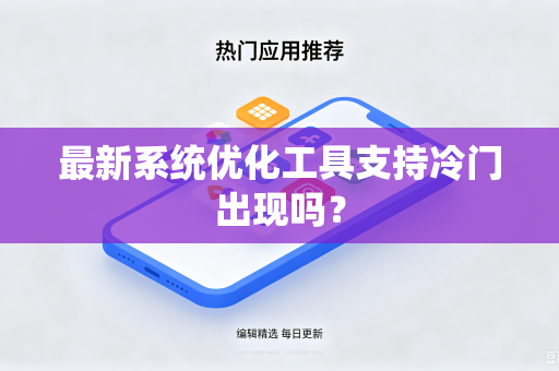 最新系统优化工具支持冷门出现吗？