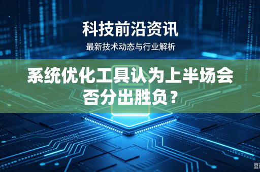 系统优化工具认为上半场会否分出胜负？