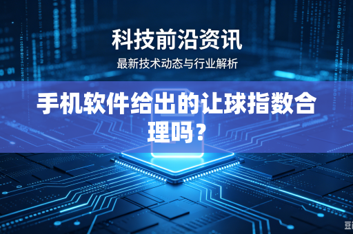 手机软件给出的让球指数合理吗？
