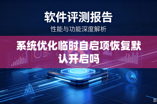 系统优化临时自启项恢复默认开启吗