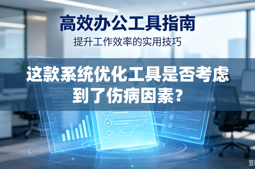 这款系统优化工具是否考虑到了伤病因素？