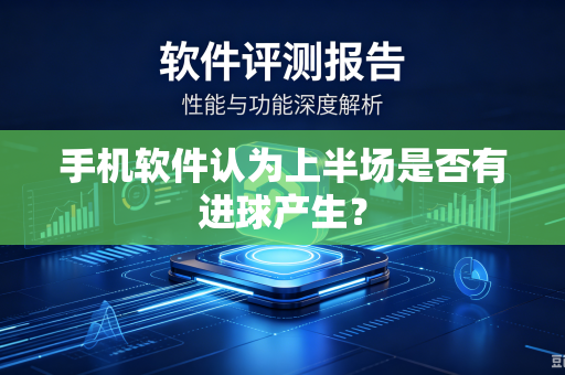 手机软件认为上半场是否有进球产生？