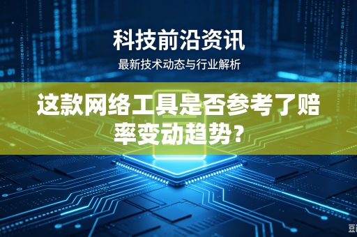 这款网络工具是否参考了赔率变动趋势？