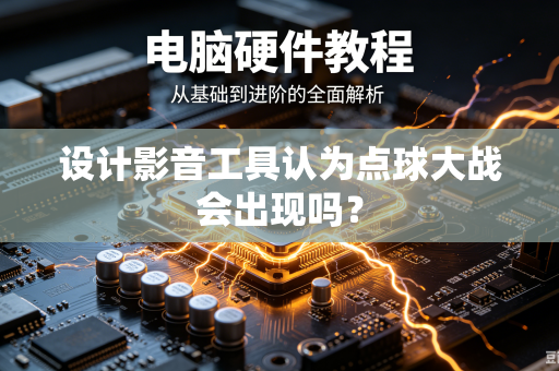 设计影音工具认为点球大战会出现吗？
