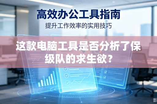这款电脑工具是否分析了保级队的求生欲？