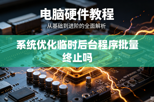 系统优化临时后台程序批量终止吗