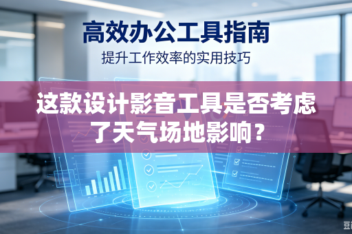 这款设计影音工具是否考虑了天气场地影响？