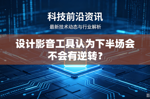 设计影音工具认为下半场会不会有逆转？
