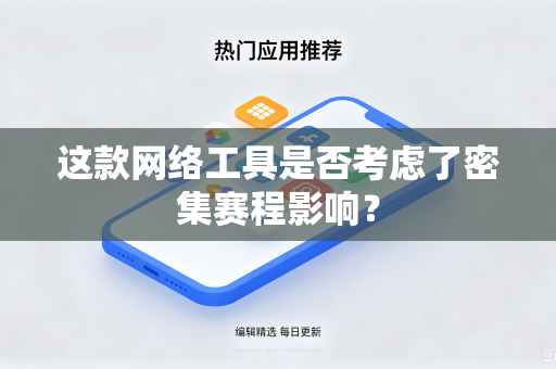这款网络工具是否考虑了密集赛程影响？