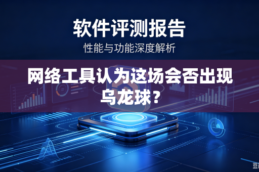网络工具认为这场会否出现乌龙球？
