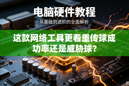这款网络工具更看重传球成功率还是威胁球？