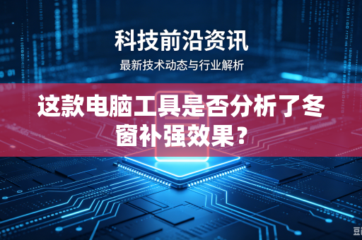 这款电脑工具是否分析了冬窗补强效果？