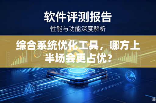 综合系统优化工具，哪方上半场会更占优？