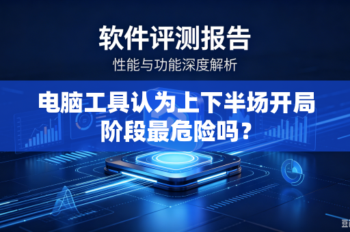电脑工具认为上下半场开局阶段最危险吗？