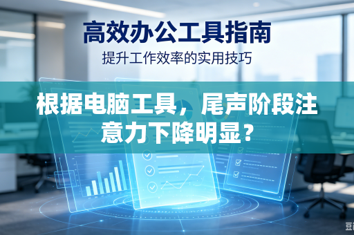 根据电脑工具，尾声阶段注意力下降明显？
