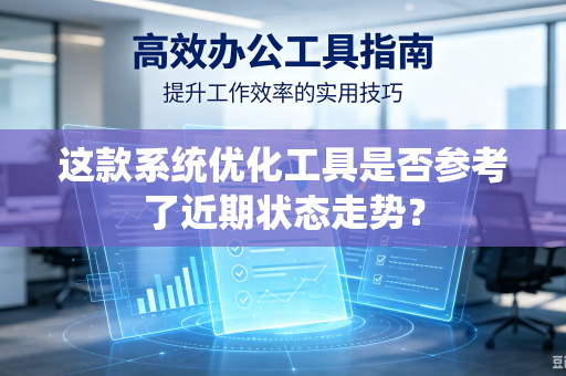 这款系统优化工具是否参考了近期状态走势？