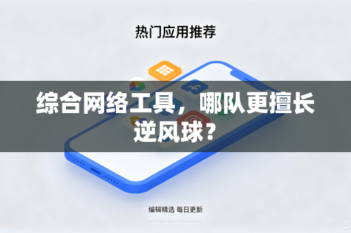 综合网络工具，哪队更擅长逆风球？
