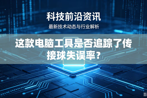 这款电脑工具是否追踪了传接球失误率？
