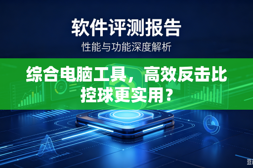 综合电脑工具，高效反击比控球更实用？