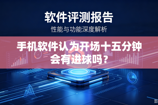 手机软件认为开场十五分钟会有进球吗？