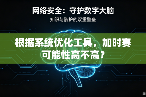 根据系统优化工具，加时赛可能性高不高？