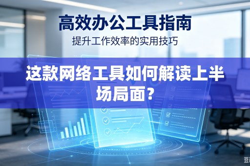 这款网络工具如何解读上半场局面？