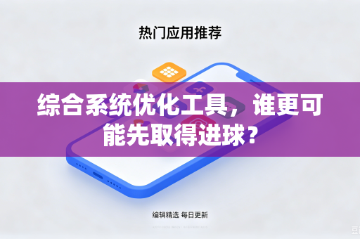 综合系统优化工具，谁更可能先取得进球？