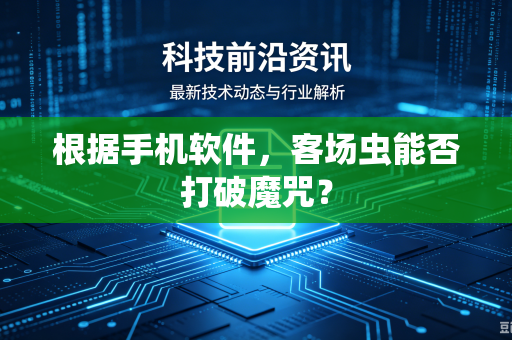 根据手机软件，客场虫能否打破魔咒？