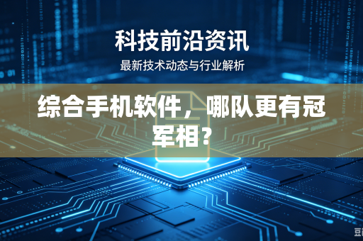 综合手机软件，哪队更有冠军相？