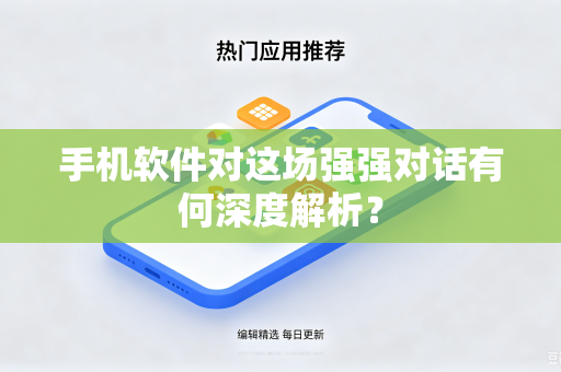 手机软件对这场强强对话有何深度解析？