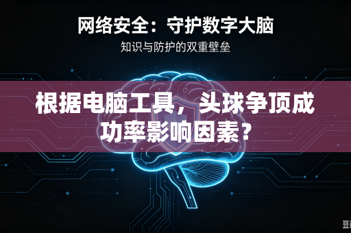 根据电脑工具，头球争顶成功率影响因素？