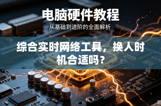 综合实时网络工具，换人时机合适吗？