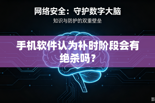 手机软件认为补时阶段会有绝杀吗？