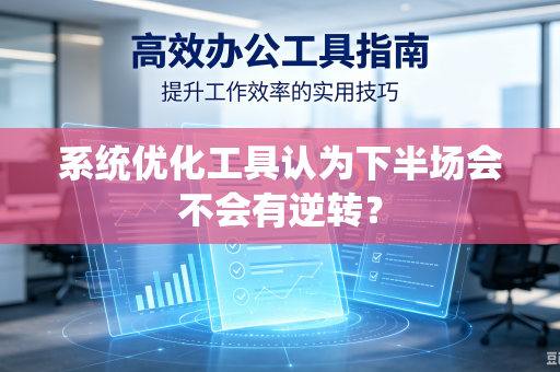 系统优化工具认为下半场会不会有逆转？