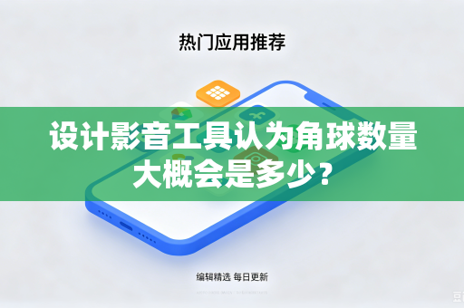 设计影音工具认为角球数量大概会是多少？