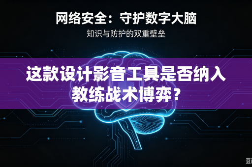 这款设计影音工具是否纳入教练战术博弈？