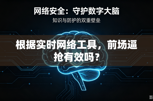 根据实时网络工具，前场逼抢有效吗？