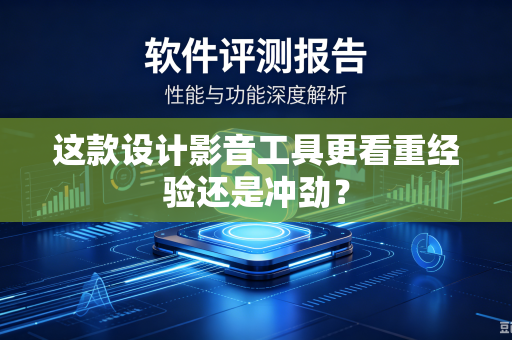 这款设计影音工具更看重经验还是冲劲？