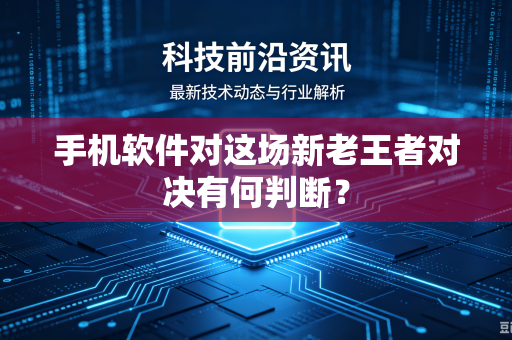手机软件对这场新老王者对决有何判断？