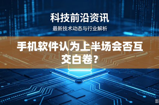 手机软件认为上半场会否互交白卷？