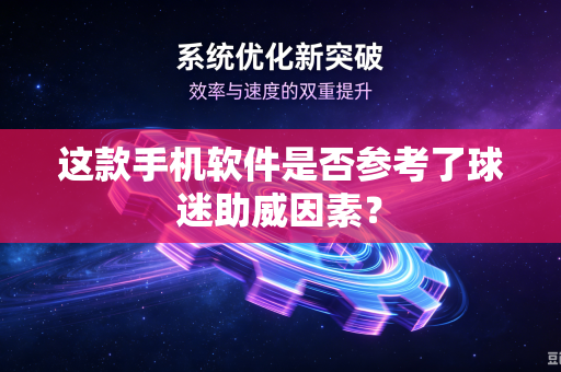这款手机软件是否参考了球迷助威因素？