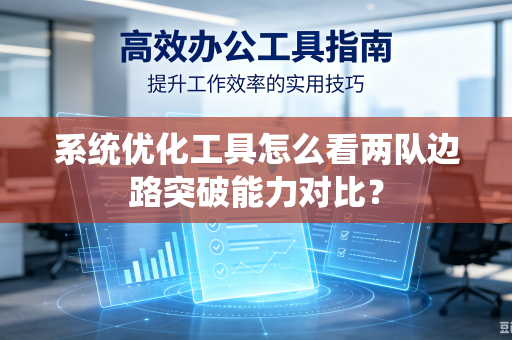 系统优化工具怎么看两队边路突破能力对比？