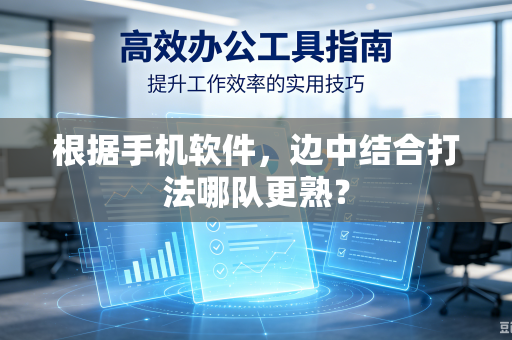 根据手机软件，边中结合打法哪队更熟？