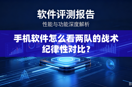 手机软件怎么看两队的战术纪律性对比？