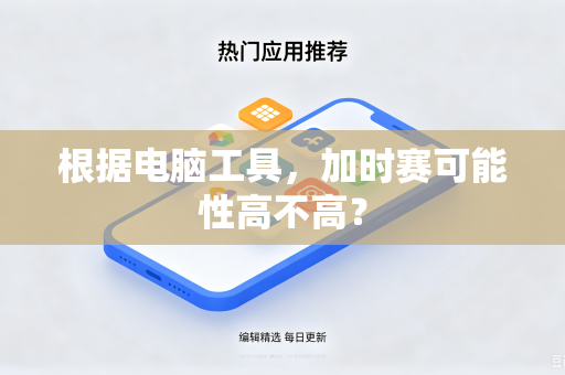 根据电脑工具，加时赛可能性高不高？